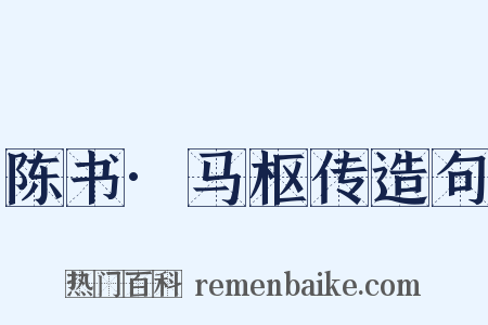 陈书·马枢传造句是什么意思的图片